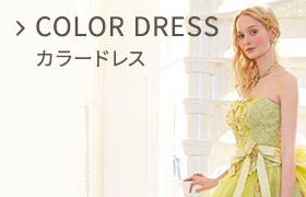 Color dress カラードレス