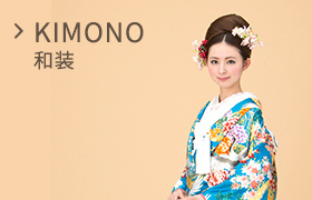 Kimono 和装
